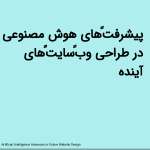 پیشرفت‌های هوش مصنوعی در طراحی وب‌سایت‌های آینده<