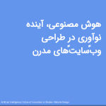 هوش مصنوعی، آینده نوآوری در طراحی وب‌سایت‌های مدرن<