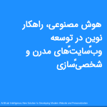 هوش مصنوعی، راهکار نوین در توسعه وب‌سایت‌های مدرن و شخصی‌سازی<