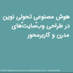 هوش مصنوعی تحولی نوین در طراحی وب‌سایت‌های مدرن و کاربرمحور<