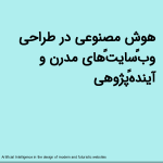 هوش مصنوعی در طراحی وب‌سایت‌های مدرن و آینده‌پژوهی<