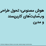 هوش مصنوعی؛ تحول طراحی وب‌سایت‌های کاربرپسند و مدرن<