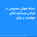 تسلط هوش مصنوعی در طراحی وب‌سایت‌های هوشمند و نوآور<