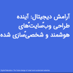 آرامش دیجیتال: آینده طراحی وب‌سایت‌های هوشمند و شخصی‌سازی شده<