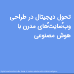 تحول دیجیتال در طراحی وب‌سایت‌های مدرن با هوش مصنوعی<