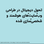 تحول دیجیتال در طراحی وب‌سایت‌های هوشمند و شخصی‌سازی شده<