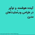 آینده هوشمند و نوآور در طراحی وب‌سایت‌های مدرن<