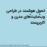 تحول هوشمند در طراحی وب‌سایت‌های مدرن و کاربرپسند<