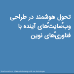 تحول هوشمند در طراحی وب‌سایت‌های آینده با فناوری‌های نوین<