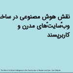 نقش هوش مصنوعی در ساخت وب‌سایت‌های مدرن و کاربرپسند<