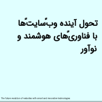 تحول آینده وب‌سایت‌ها با فناوری‌های هوشمند و نوآور<
