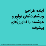 آینده طراحی وب‌سایت‌های نوآور و هوشمند با فناوری‌های پیشرفته<