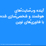 آینده وب‌سایت‌های هوشمند و شخصی‌سازی شده با فناوری‌های نوین<