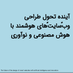 آینده تحول طراحی وب‌سایت‌های هوشمند با هوش مصنوعی و نوآوری<