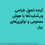 آینده تحول طراحی وب‌سایت‌ها با هوش مصنوعی و نوآوری‌های برتر<