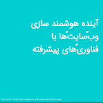 آینده هوشمند سازی وب‌سایت‌ها با فناوری‌های پیشرفته<