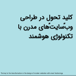 کلید تحول در طراحی وب‌سایت‌های مدرن با تکنولوژی هوشمند<