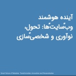 آینده هوشمند وب‌سایت‌ها: تحول، نوآوری و شخصی‌سازی<