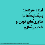 آینده هوشمند وب‌سایت‌ها با فناوری‌های نوین و شخصی‌سازی<