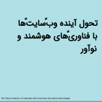 تحول آینده وب‌سایت‌ها با فناوری‌های هوشمند و نوآور<