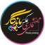  چاپ عکس ماندگار