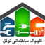  کلینیک ساختمانی توکل